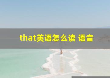 that英语怎么读 语音